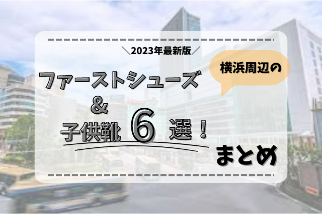 販売 靴 赤ちゃん セミナー 神奈川