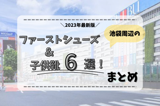 池袋 子供 靴 安い 安い