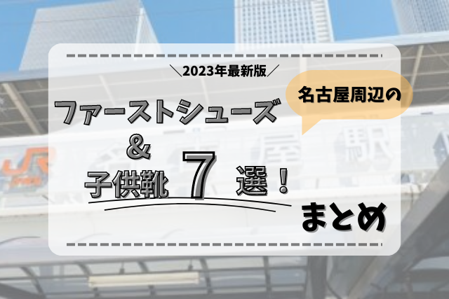 名古屋駅 安い ベビーシューズ