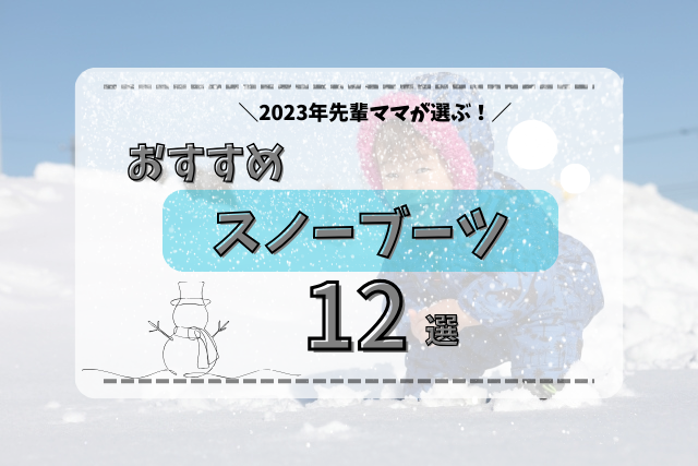 2023年最新版】子供用スノーブーツの選び方、おすすめブランド12選！